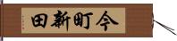 今町新田 Hand Scroll
