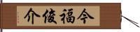 今福俊介 Hand Scroll