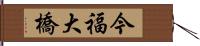 今福大橋 Hand Scroll