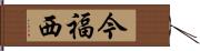 今福西 Hand Scroll