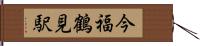 今福鶴見駅 Hand Scroll