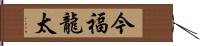 今福龍太 Hand Scroll