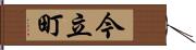 今立町 Hand Scroll