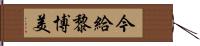 今給黎博美 Hand Scroll