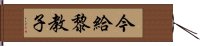 今給黎教子 Hand Scroll