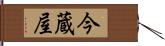 今蔵屋 Hand Scroll