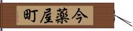 今薬屋町 Hand Scroll