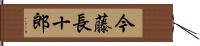 今藤長十郎 Hand Scroll