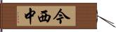 今西中 Hand Scroll