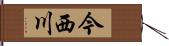 今西川 Hand Scroll