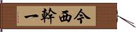 今西幹一 Hand Scroll