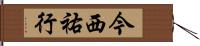 今西祐行 Hand Scroll