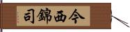 今西錦司 Hand Scroll