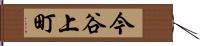 今谷上町 Hand Scroll