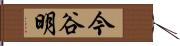 今谷明 Hand Scroll