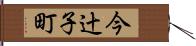 今辻子町 Hand Scroll