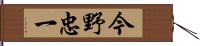 今野忠一 Hand Scroll