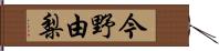 今野由梨 Hand Scroll