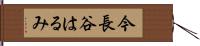 今長谷はるみ Hand Scroll