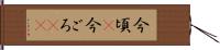 今頃(P) Hand Scroll