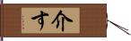 介す Hand Scroll