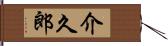 介久郎 Hand Scroll