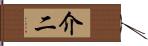 介二 Hand Scroll