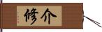 介修 Hand Scroll