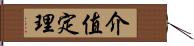 介值定理 Hand Scroll