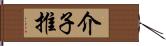 介子推 Hand Scroll