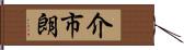 介市朗 Hand Scroll