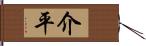 介平 Hand Scroll