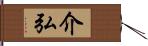 介弘 Hand Scroll