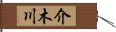 介木川 Hand Scroll