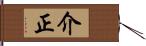 介正 Hand Scroll