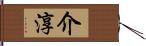 介淳 Hand Scroll