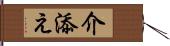 介添え Hand Scroll