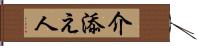 介添え人 Hand Scroll