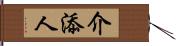 介添人 Hand Scroll