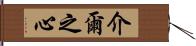 介爾之心 Hand Scroll