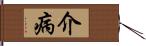 介病 Hand Scroll