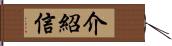 介紹信 Hand Scroll
