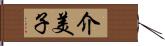 介美子 Hand Scroll