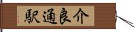 介良通駅 Hand Scroll