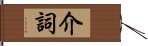 介詞 Hand Scroll