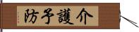 介護予防 Hand Scroll