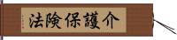 介護保険法 Hand Scroll