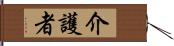 介護者 Hand Scroll