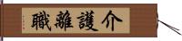 介護離職 Hand Scroll