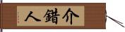 介錯人 Hand Scroll